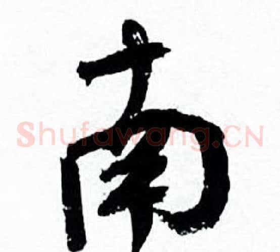 南