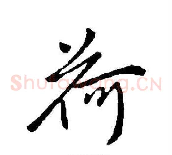 荷
