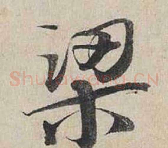 梁