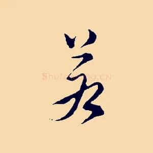 若