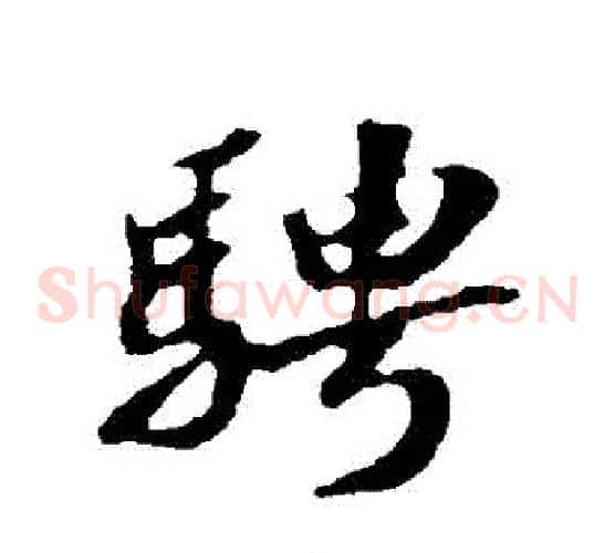騁