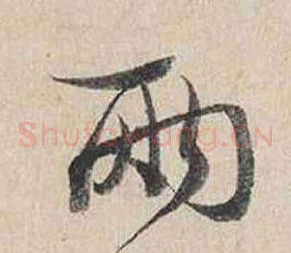 兩