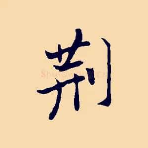 荊
