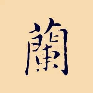 蘭