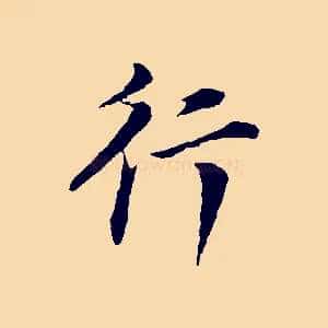 行