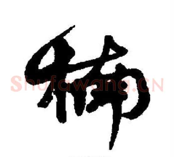 楠