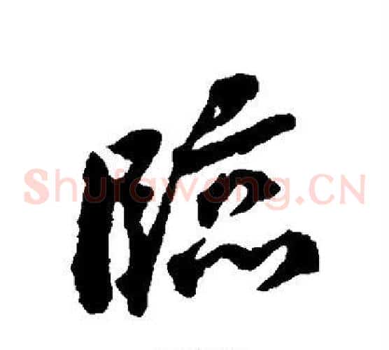 临