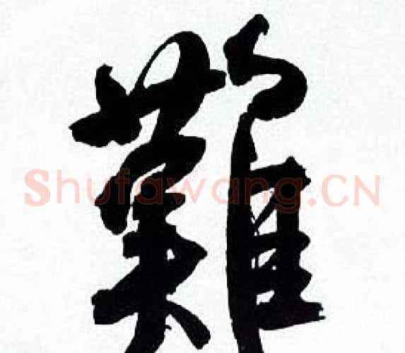 難