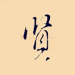 賢