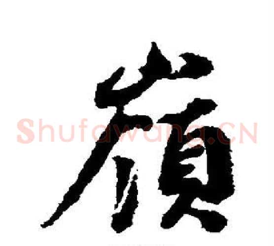 岭