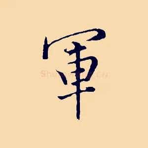 軍