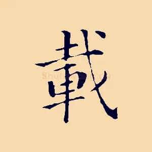 載