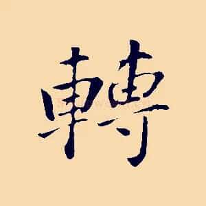 轉