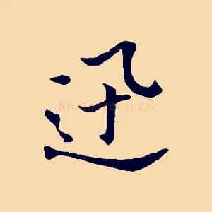 迅