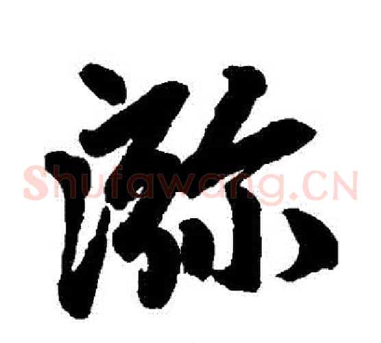 彌