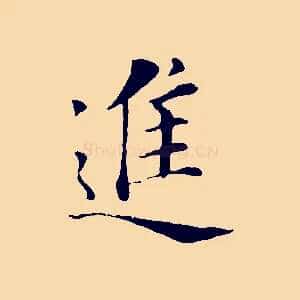 進
