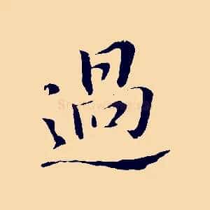 過