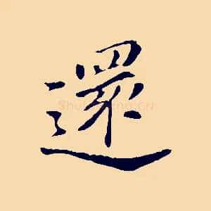 還
