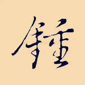 鍾