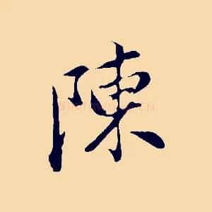 陳