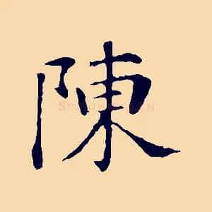 陳