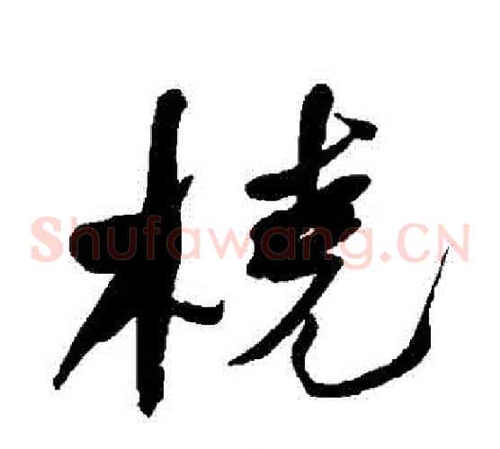 撓