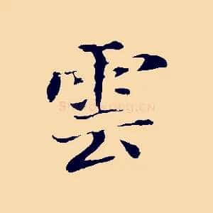 雲