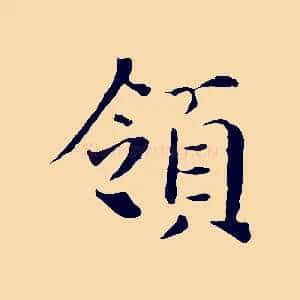 領