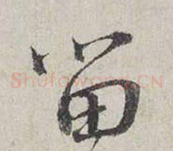 留