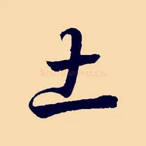 土