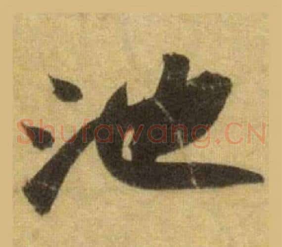 池