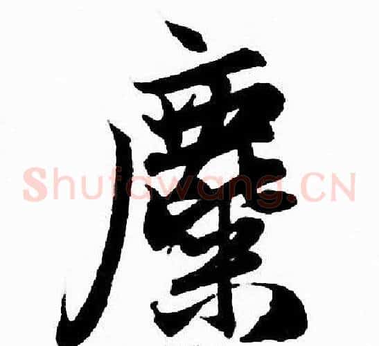 麋