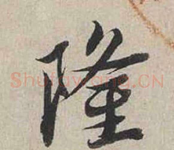 隆