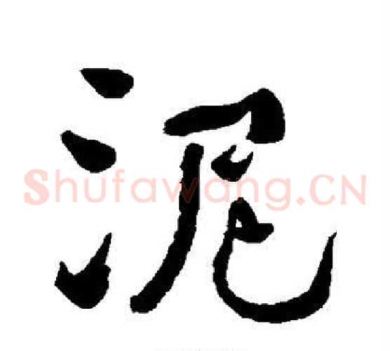 泥