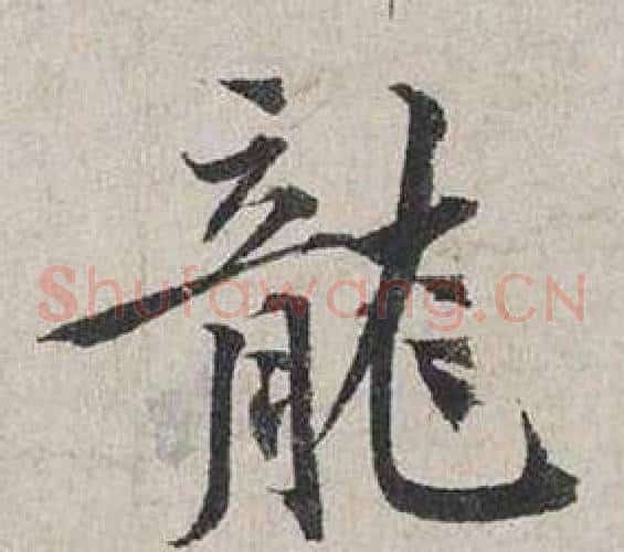 龍