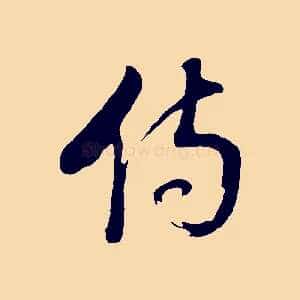 傷