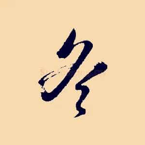 冬