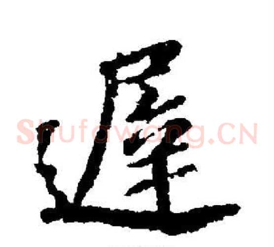 迟