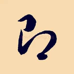 即