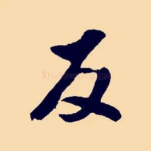 反