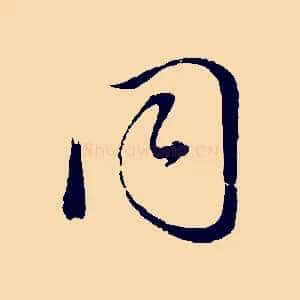 同