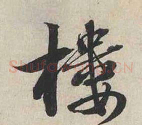 樓
