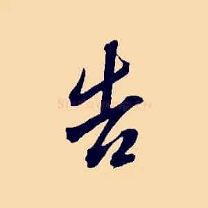 告