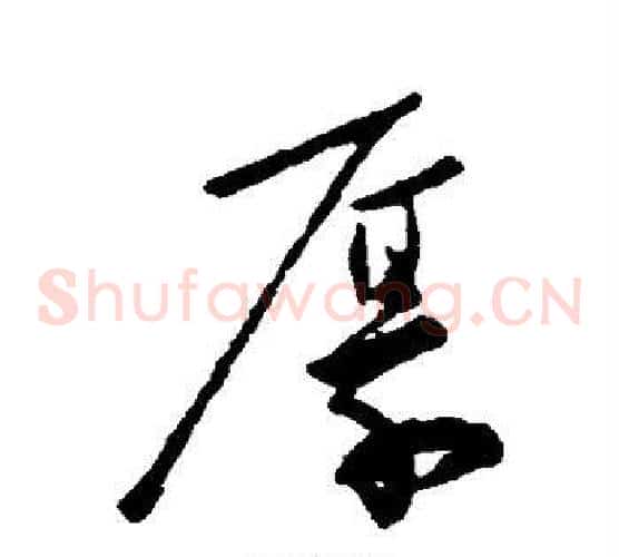 厚