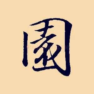 園