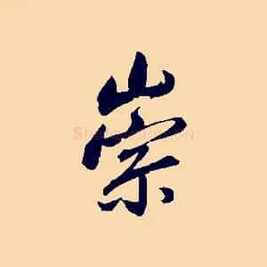 崇