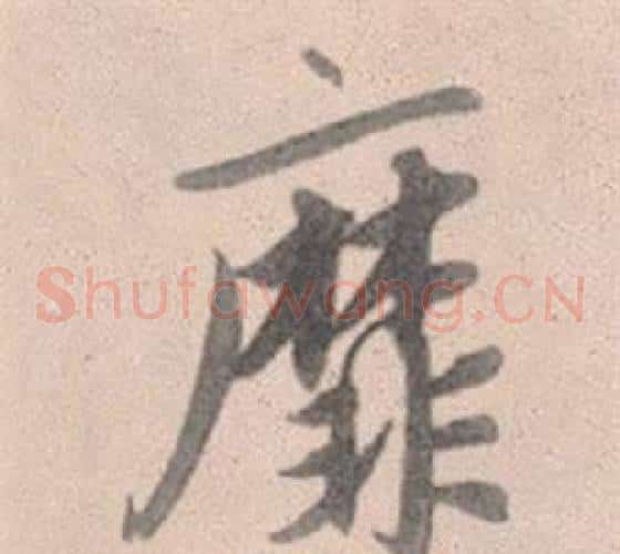 靡