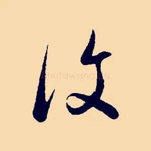 復
