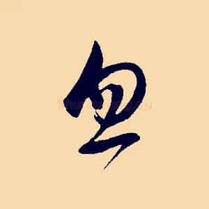 忽