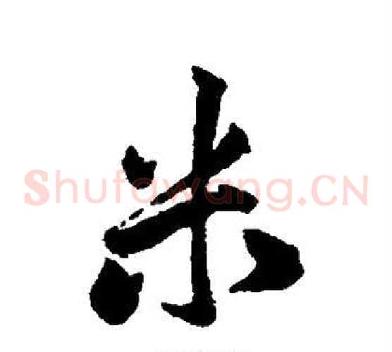 米